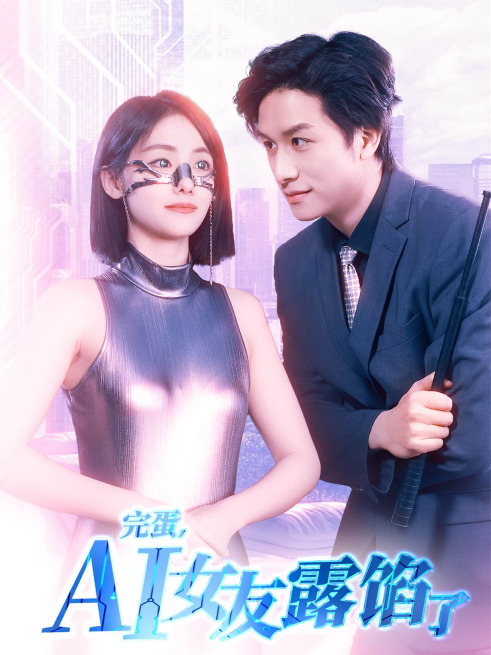 完蛋AI女友露馅了海报